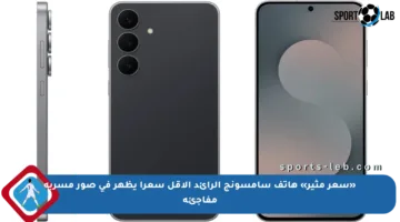 «سعر مثير» هاتف سامسونج الرائد الأقل سعرا يظهر في صور مسربة مفاجئة